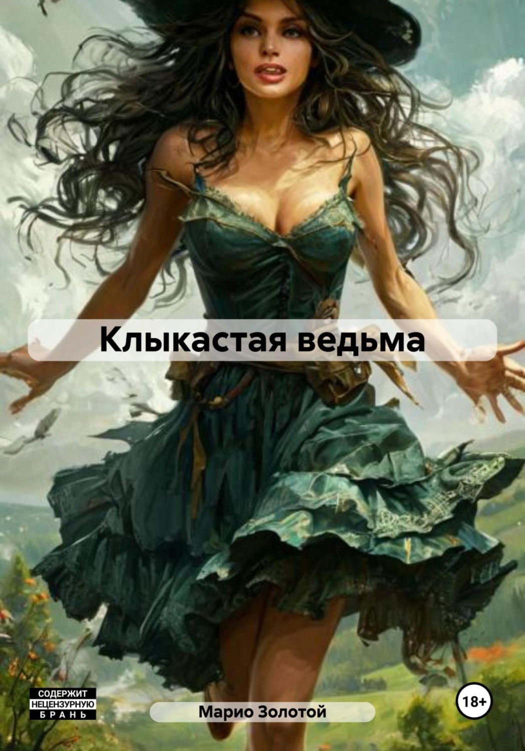Обложка книги «Клыкастая ведьма»