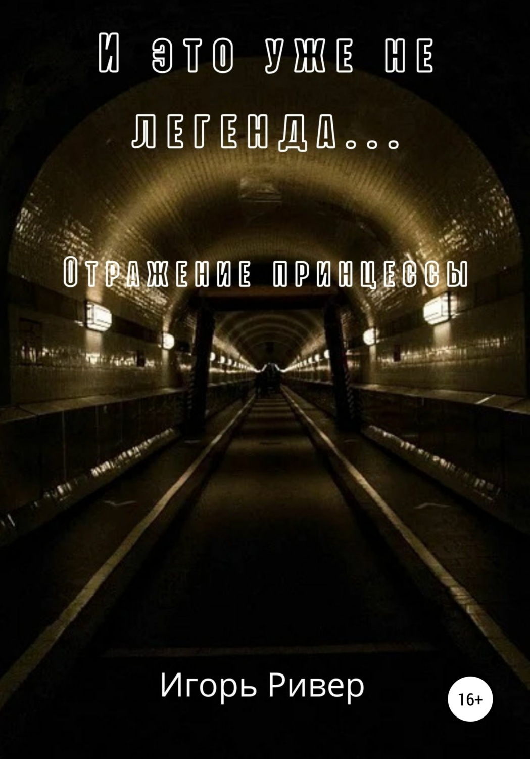 Обложка книги «И это уже не легенда. Отражение принцессы»