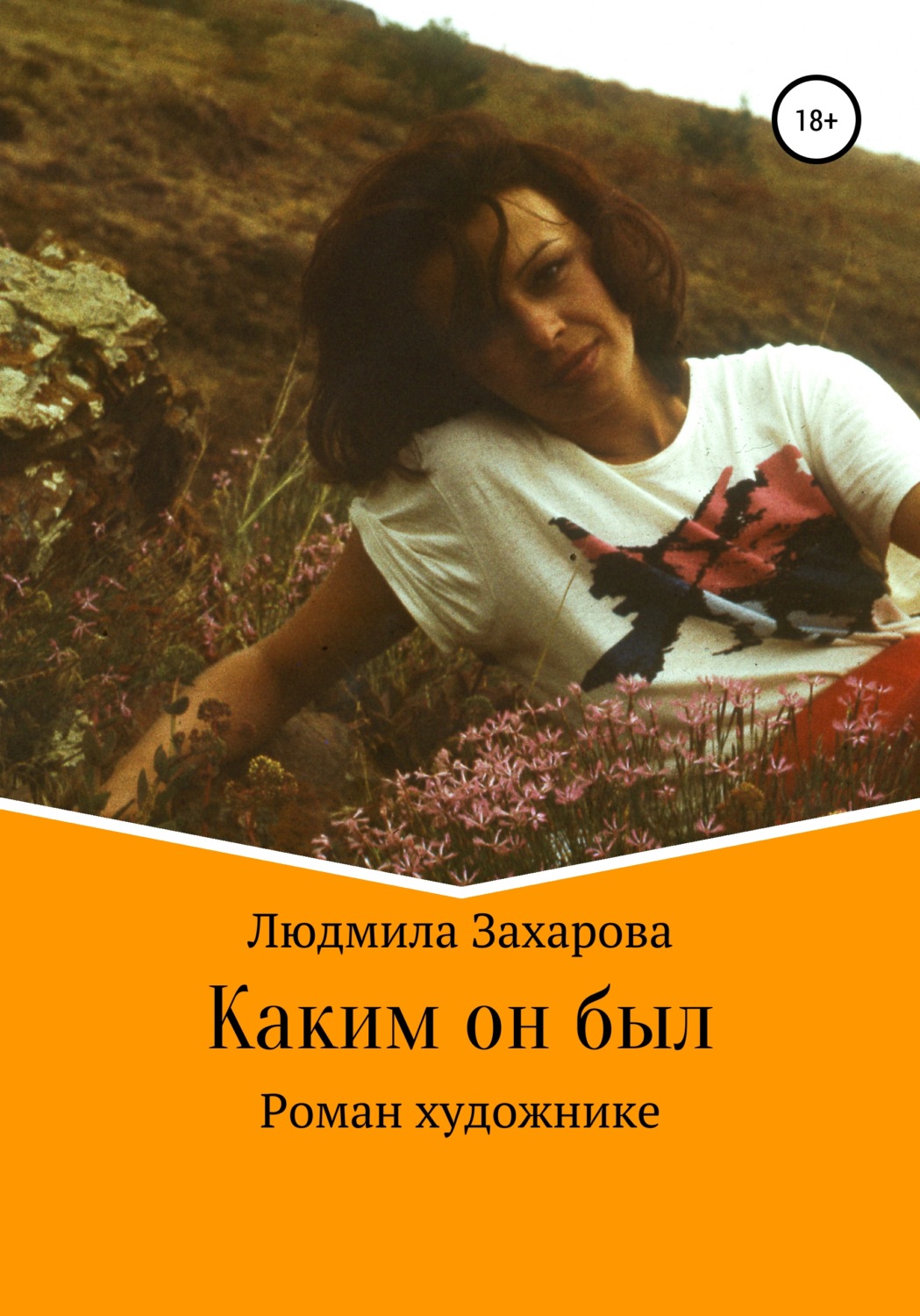 Обложка книги «Каким он был. Роман о художнике»