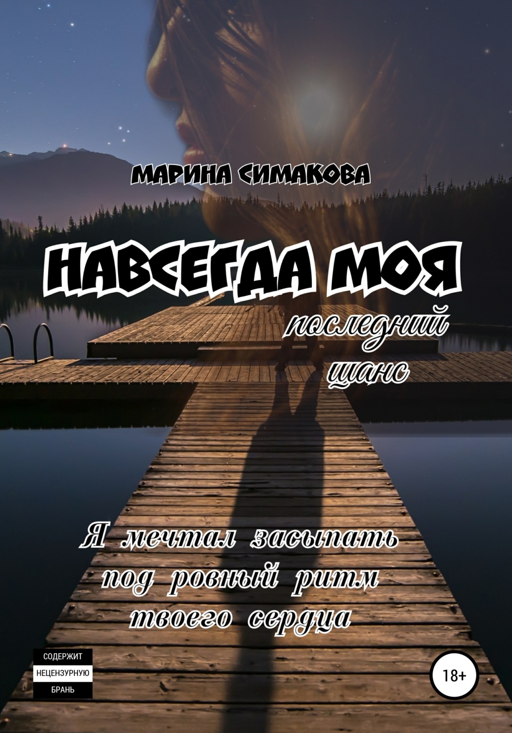 Обложка книги «Навсегда моя: последний шанс»