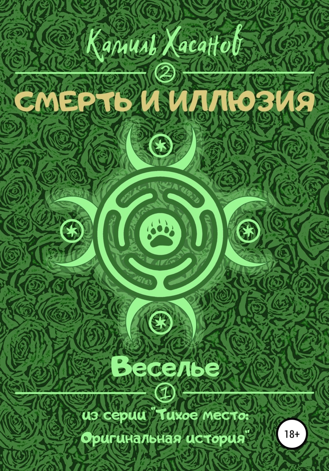 Обложка книги «Веселье»