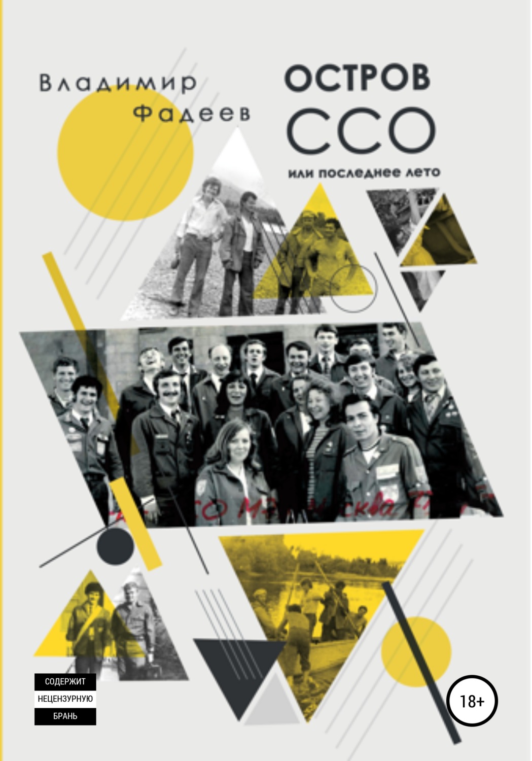 Обложка книги «Остров ССО, или Последнее лето»