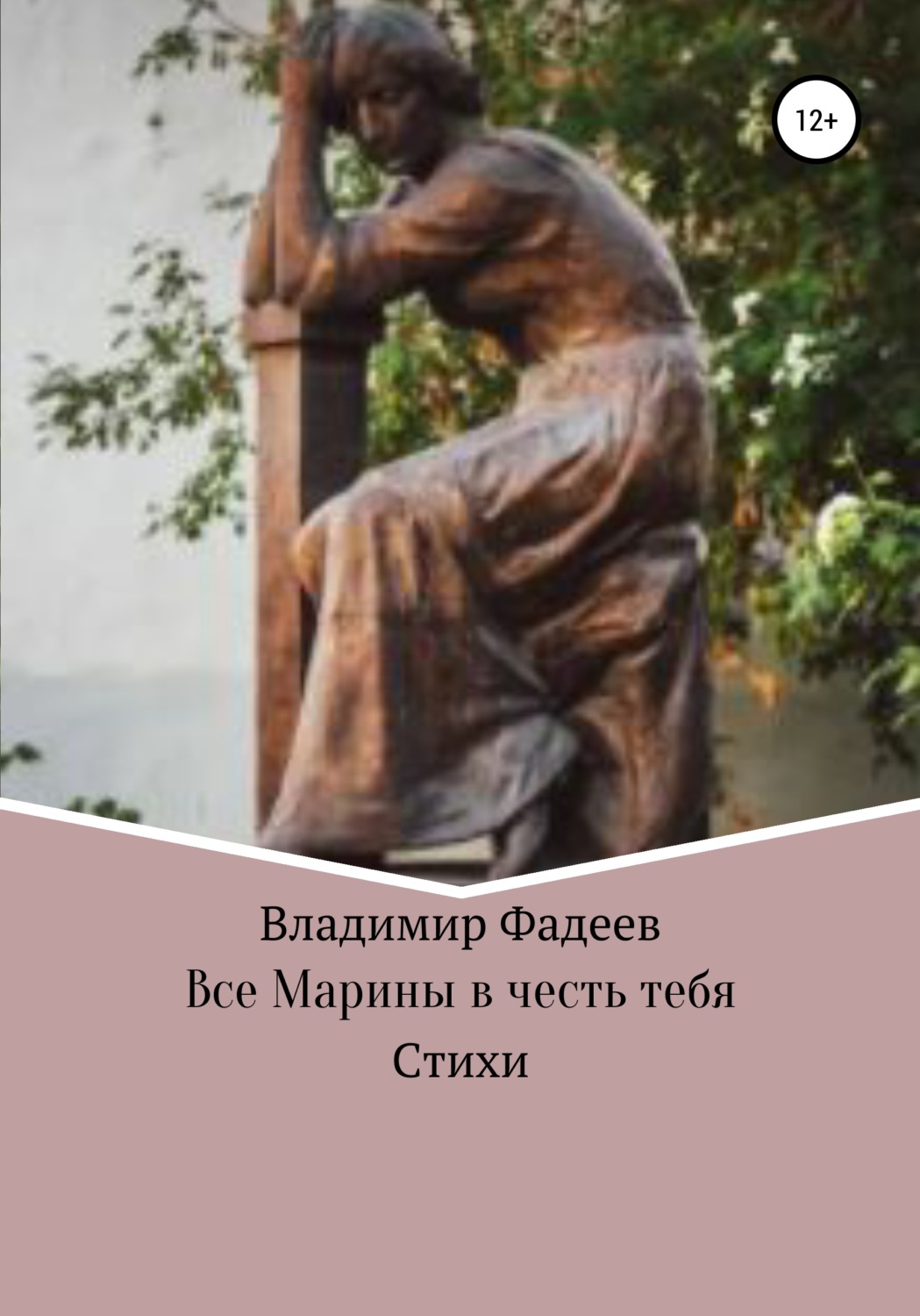 Обложка книги «Все Марины в честь тебя»