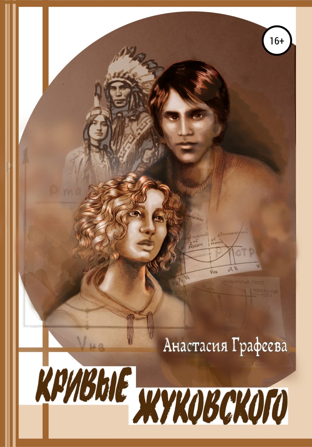 Обложка книги «Кривые Жуковского»