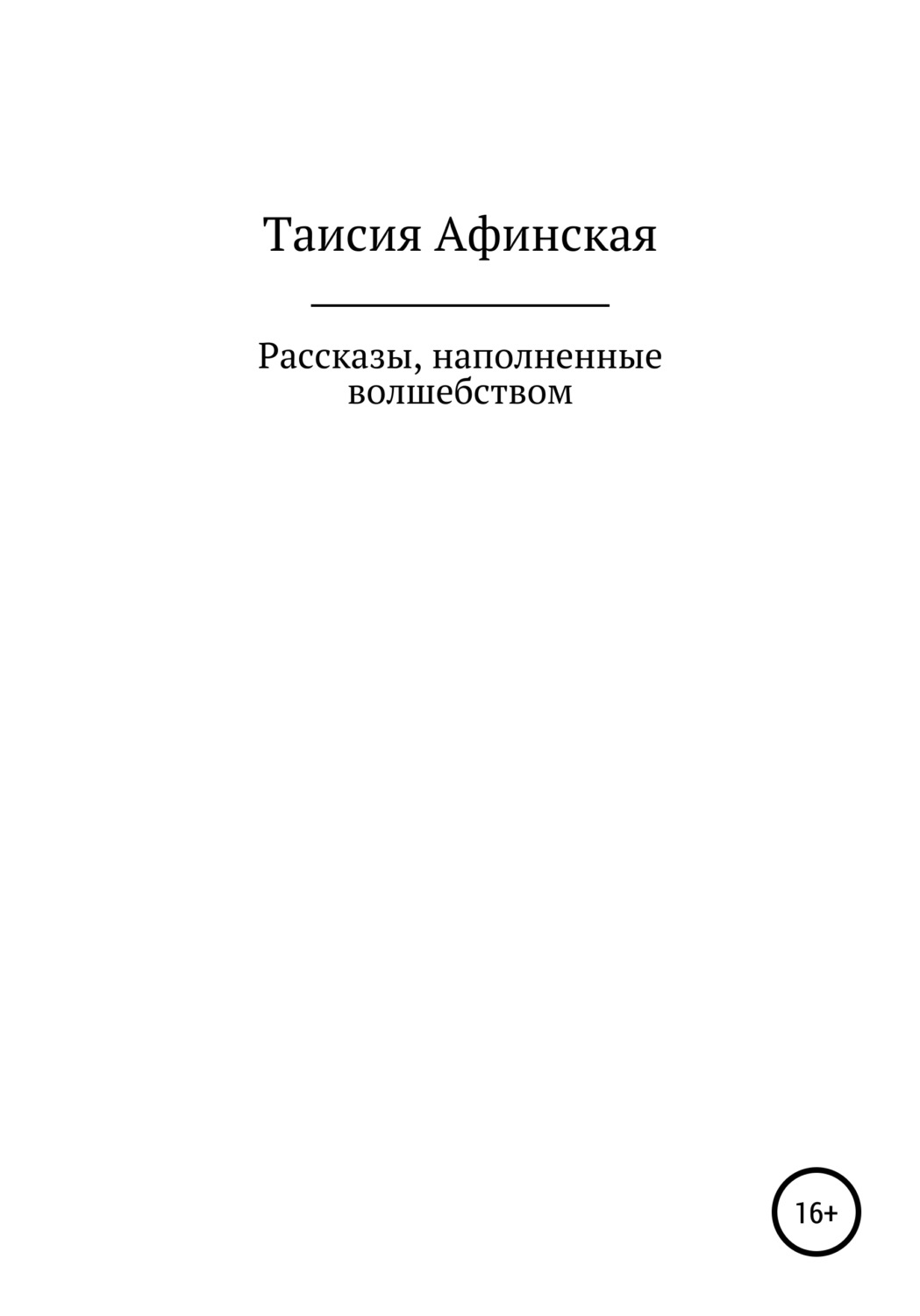 Обложка книги «Рассказы, наполненные волшебством»