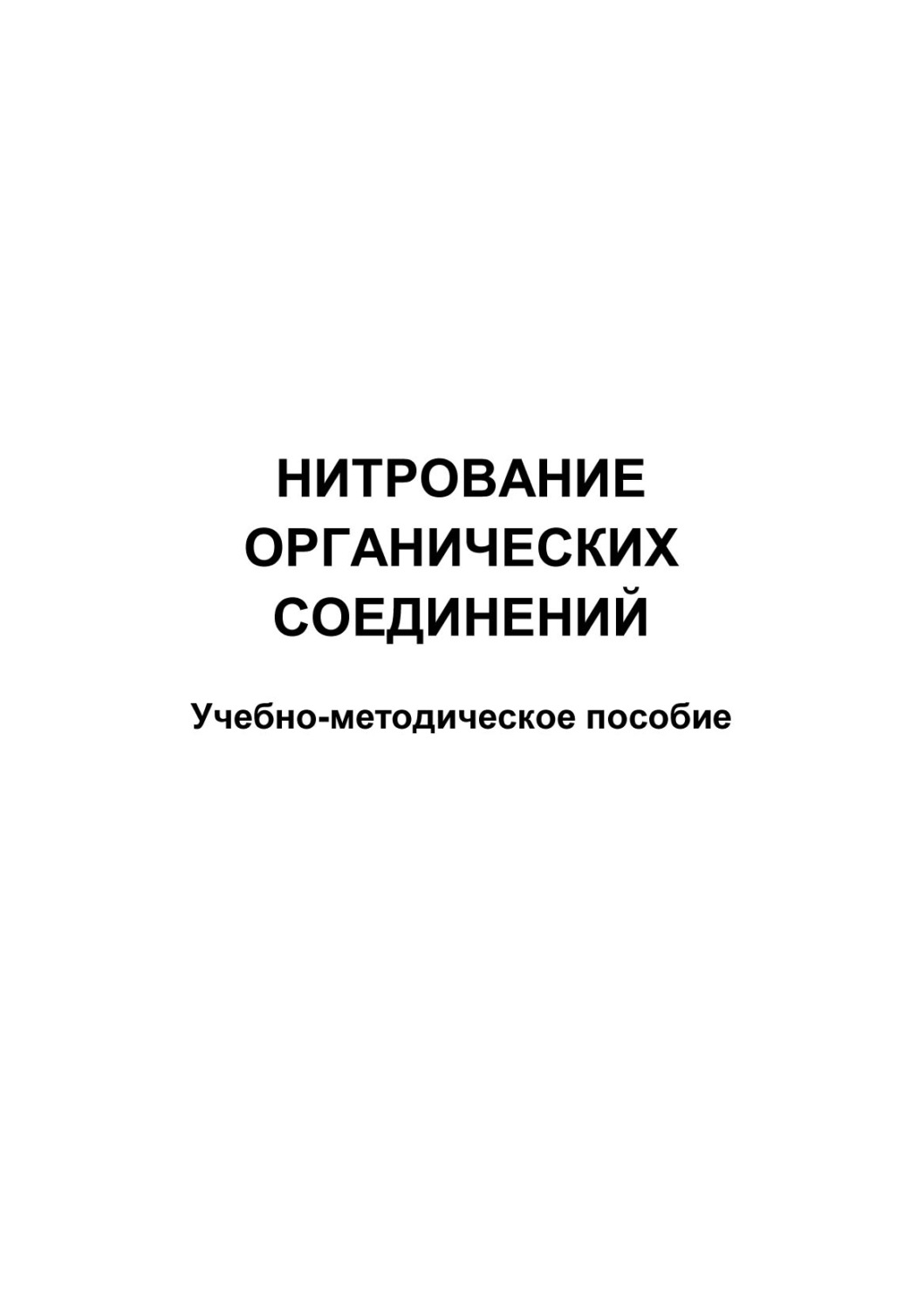 Обложка книги «Нитрование органических соединений»