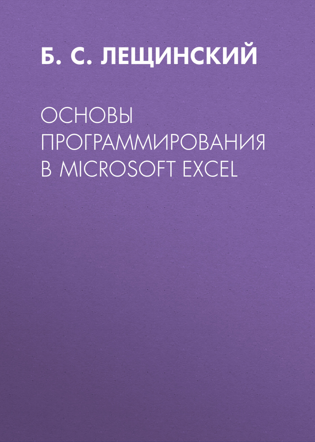 Обложка книги «Основы программирования в Microsoft Excel»