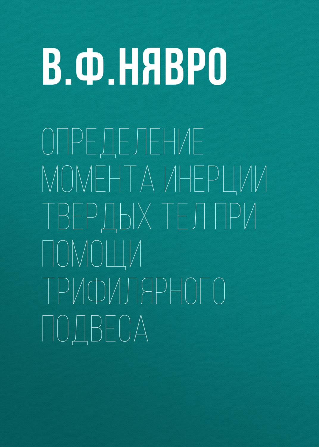 Обложка книги «Определение момента инерции твердых тел при помощи трифилярного подвеса»