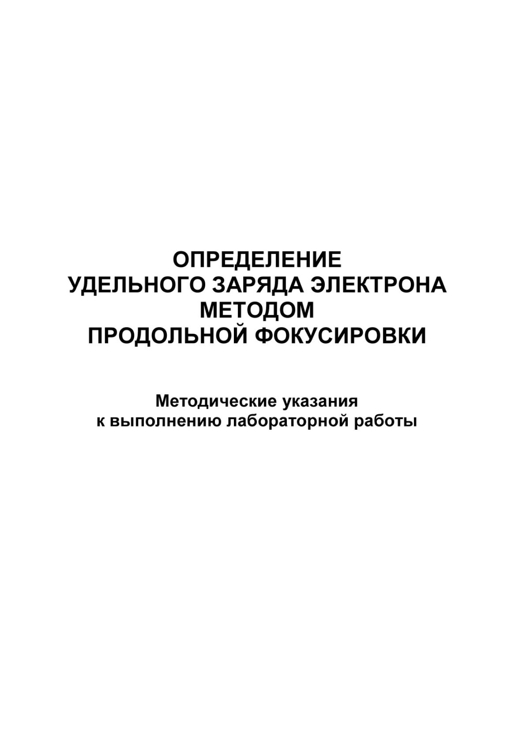 Обложка книги «Определение удельного заряда электрона методом продольной фокусировки»