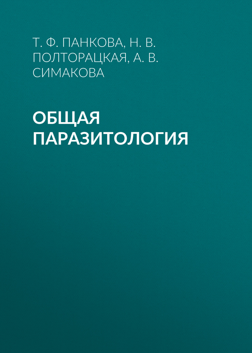 Обложка книги «Общая паразитология»