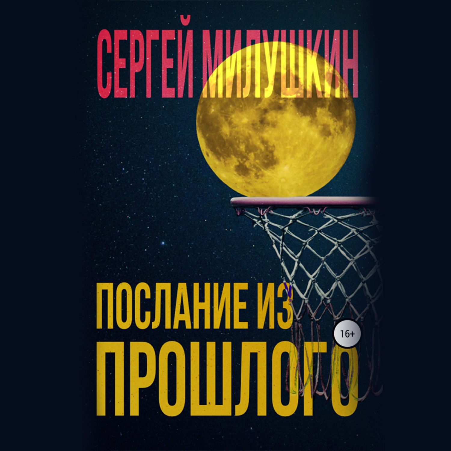 Обложка книги «Послание из прошлого»