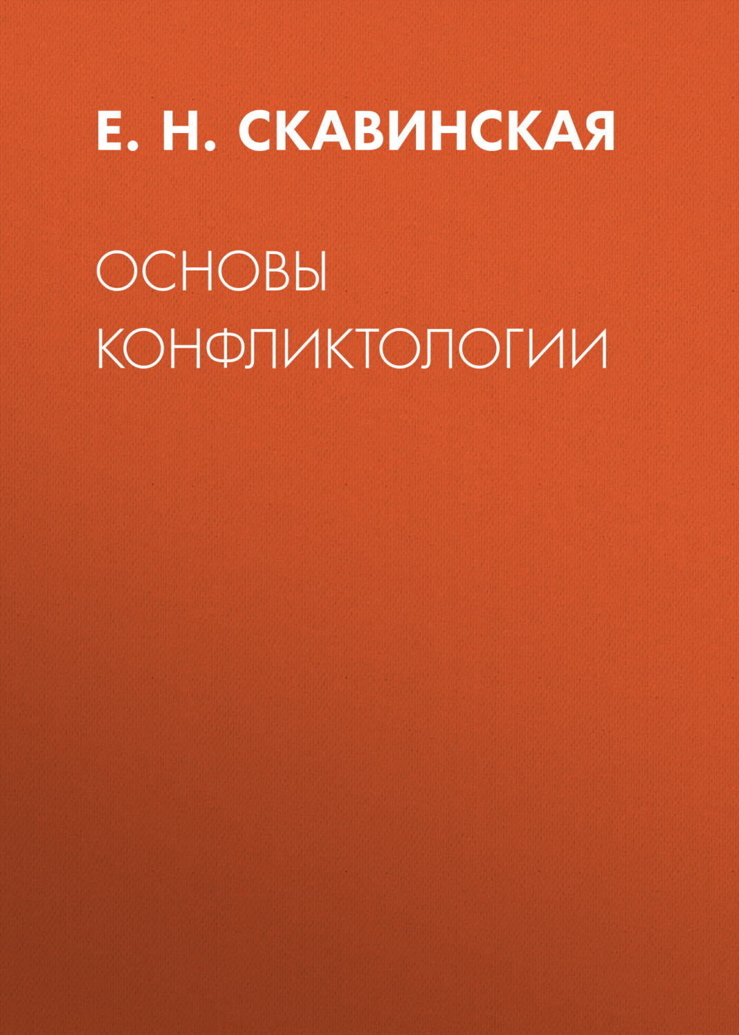Обложка книги «Основы конфликтологии»