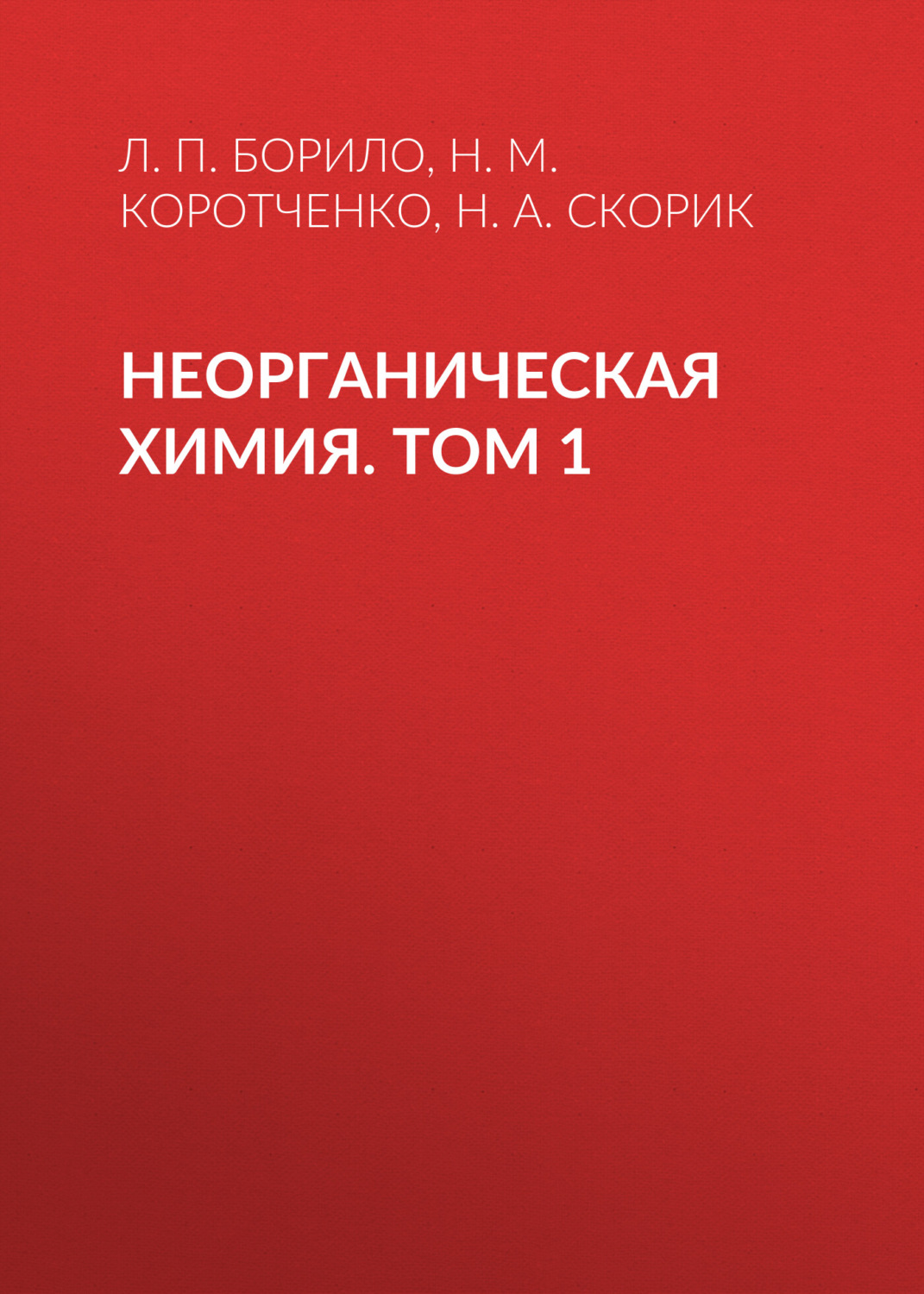 Обложка книги «Неорганическая химия. Лабораторные, семинарские и практические занятия. Том 1»