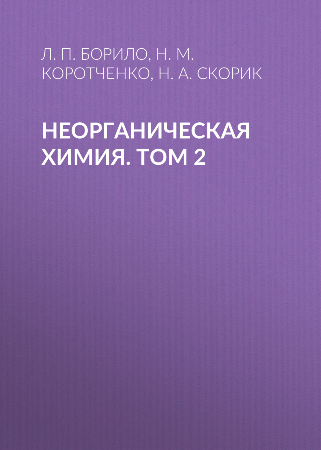 Обложка книги «Неорганическая химия. Лабораторные, семинарские и практические занятия. Том 2»