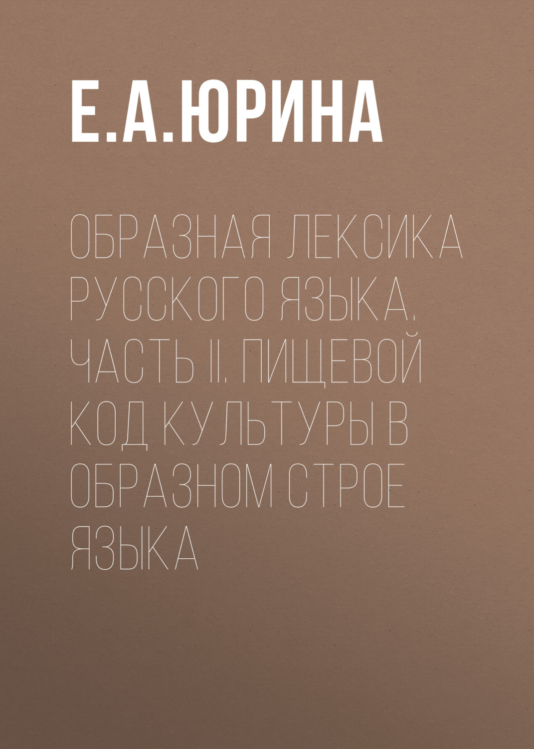 Обложка книги «Образная лексика русского языка. Часть II. Пищевой код культуры в образном строе языка»