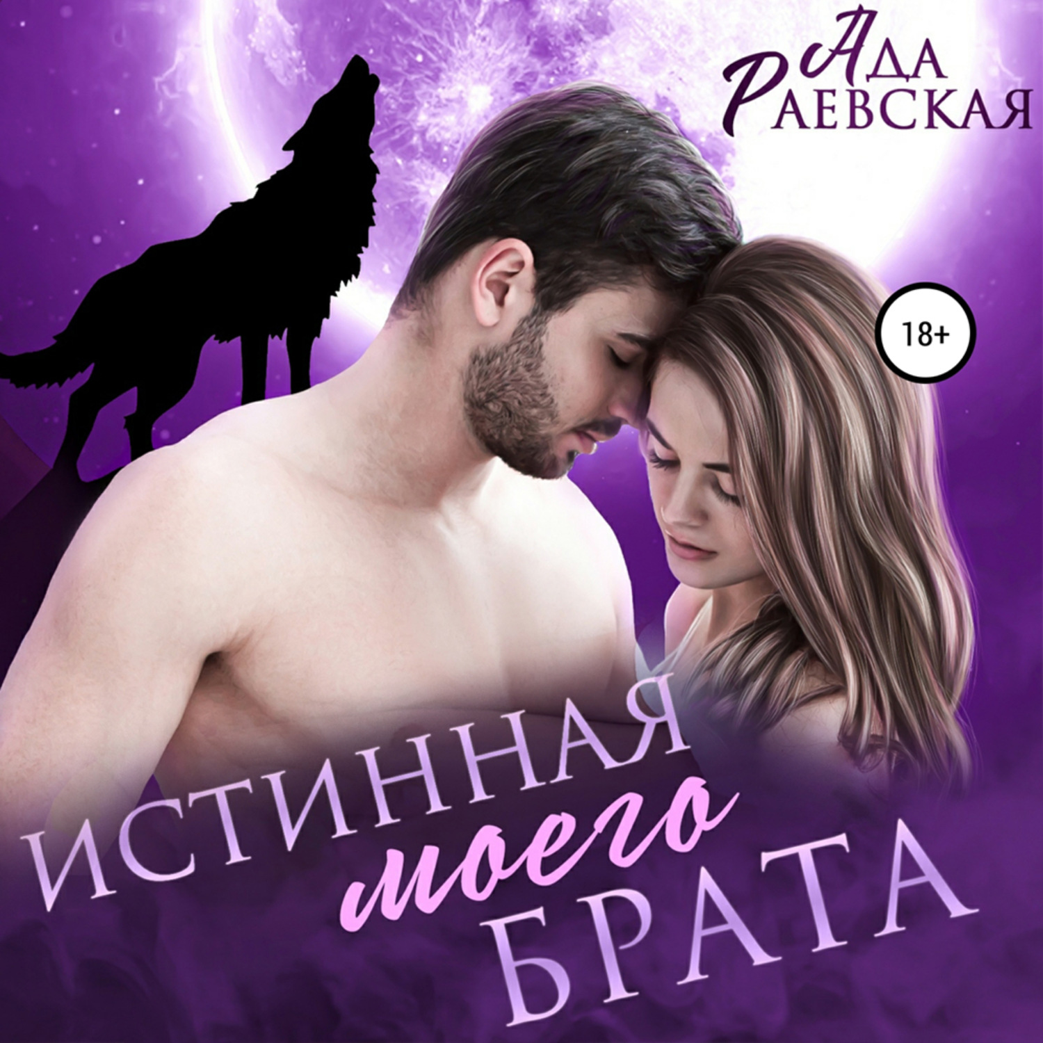 Обложка книги «Истинная моего брата»