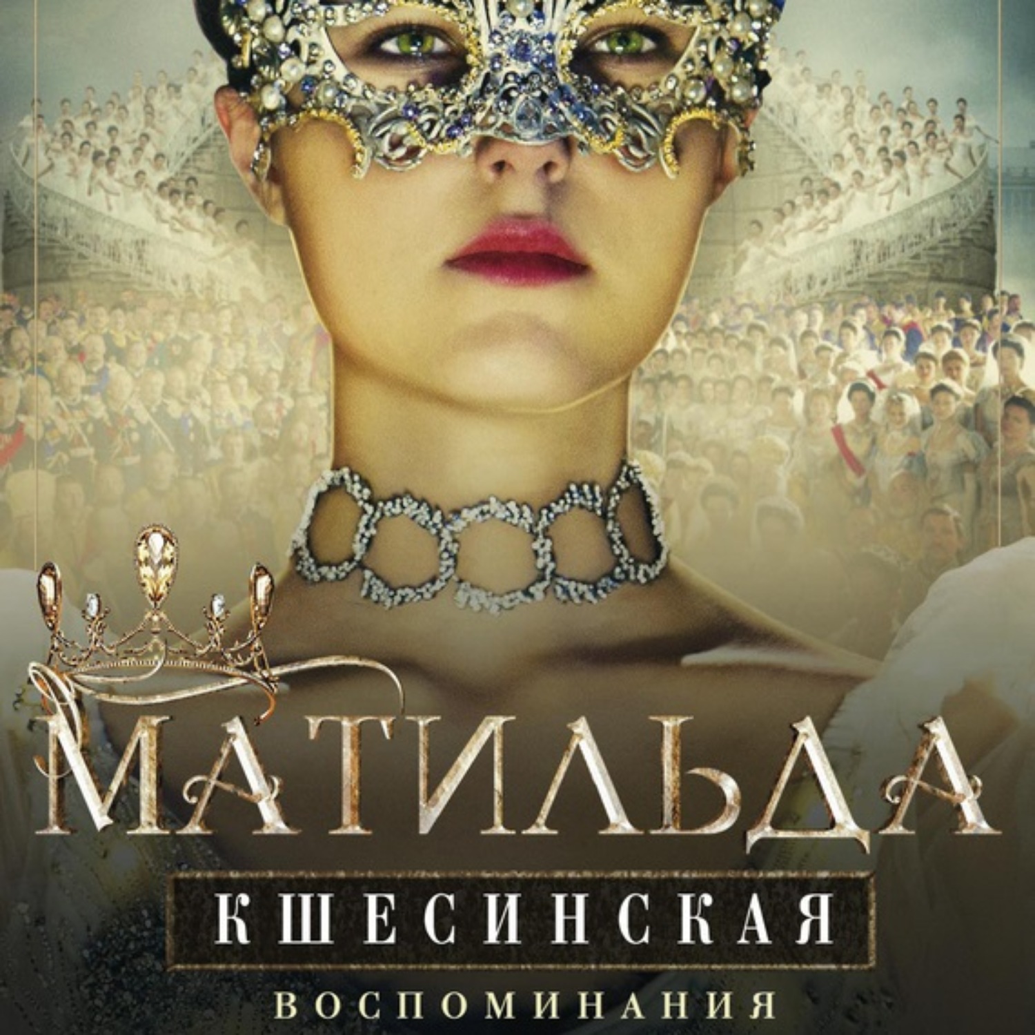 Обложка книги «Воспоминания»