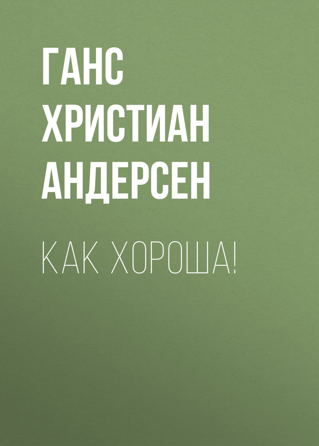 Обложка книги «Как хороша!»