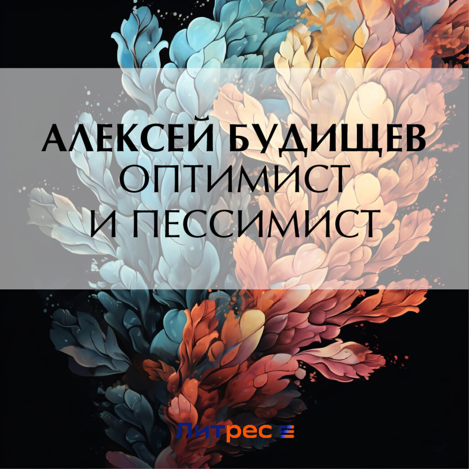 Обложка книги «Оптимист и пессимист»