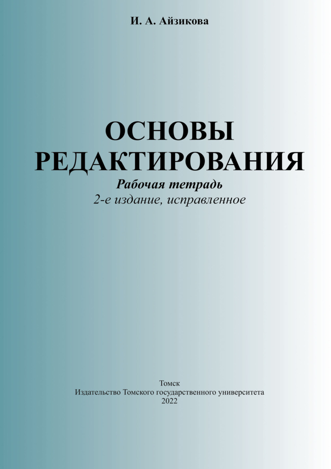 Обложка книги «Основы редактирования. Рабочая тетрадь»