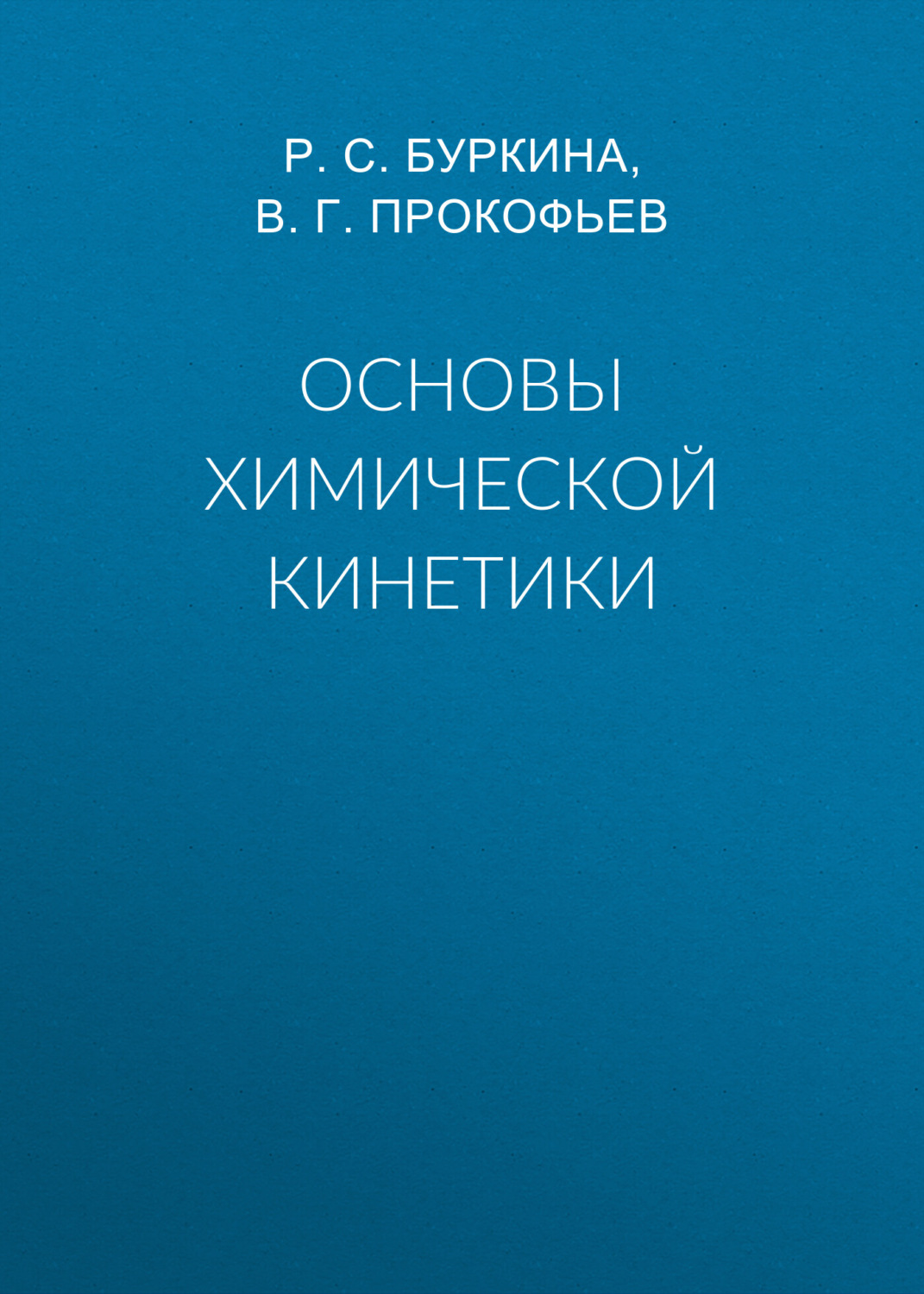 Обложка книги «Основы химической кинетики»