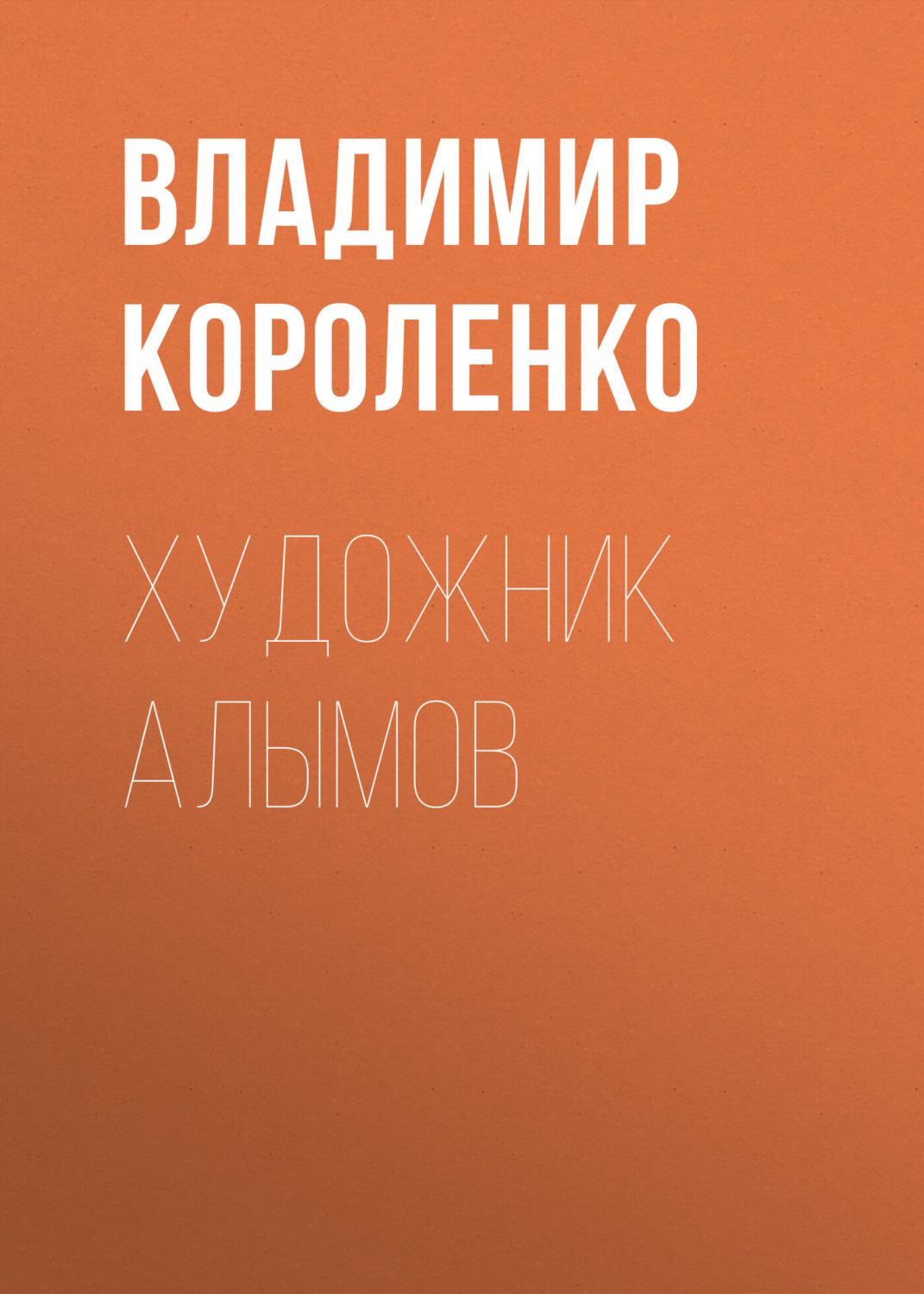 Обложка книги «Художник Алымов»