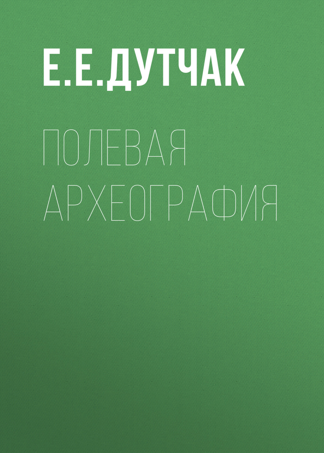 Обложка книги «Полевая археография»
