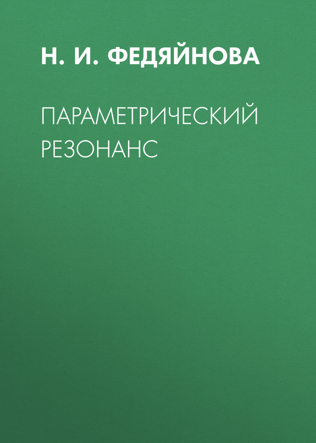 Обложка книги «Параметрический резонанс»
