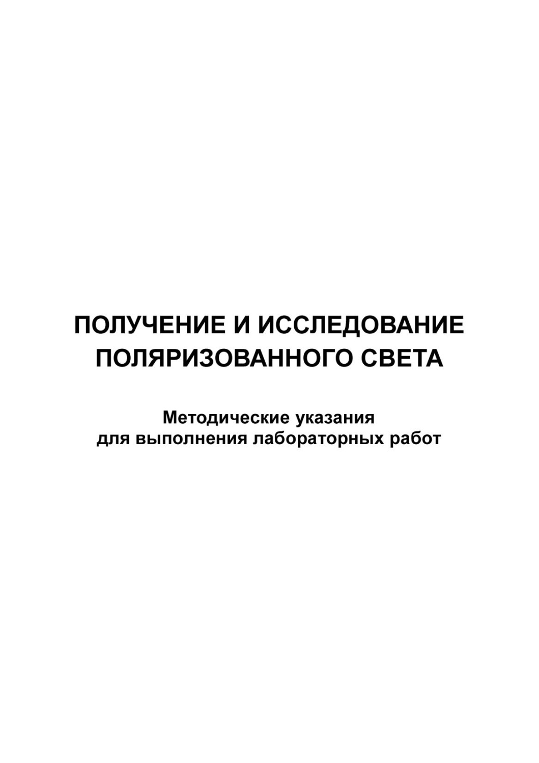 Обложка книги «Получение и исследование поляризованного света»