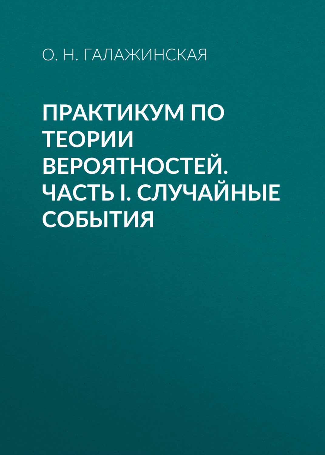 Обложка книги «Практикум по теории вероятностей. Часть I. Случайные события»