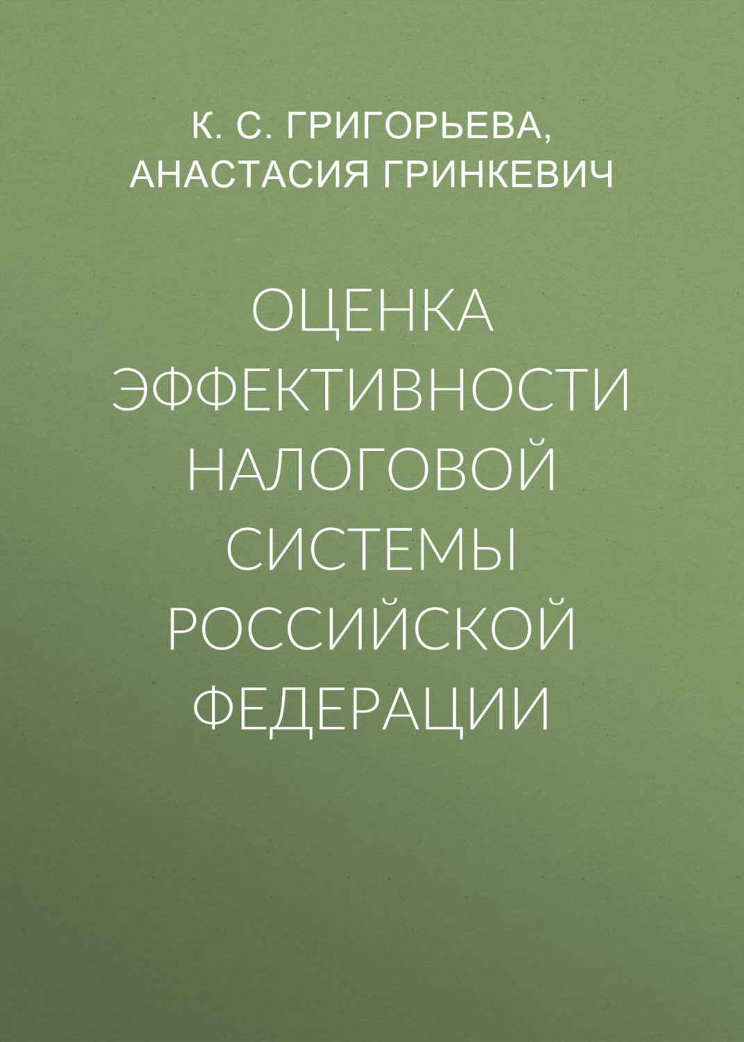Обложка книги «Оценка эффективности налоговой системы Российской Федерации»