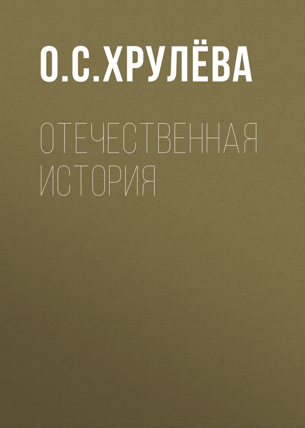 Обложка книги «Отечественная история»