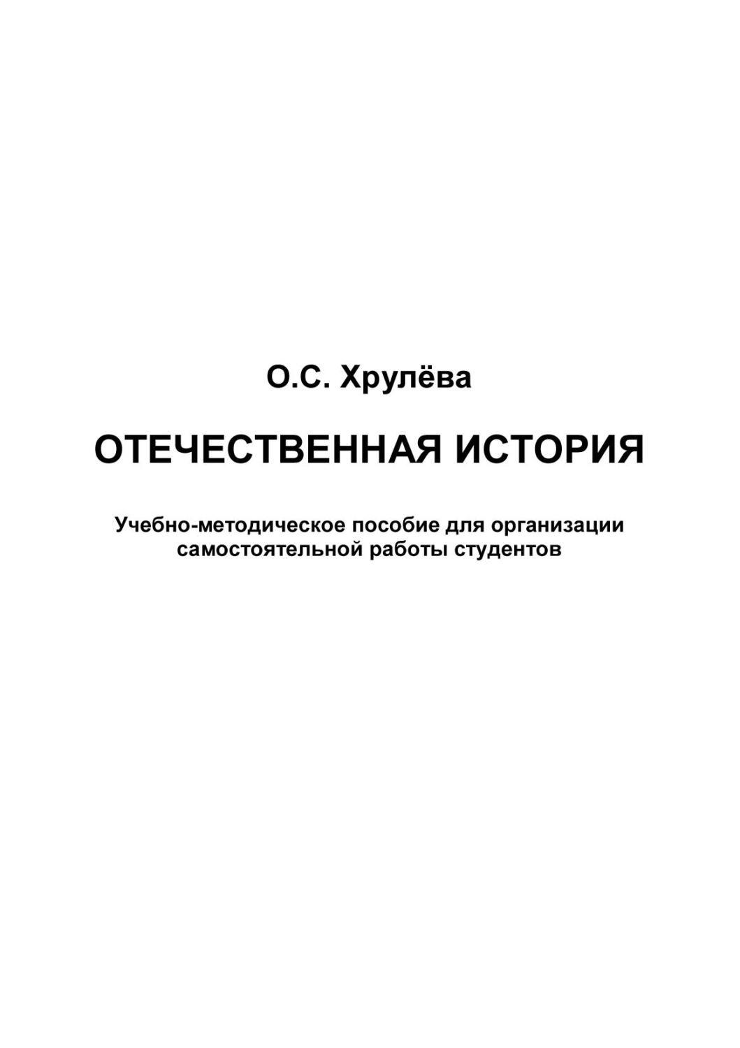 Обложка книги «Отечественная история»