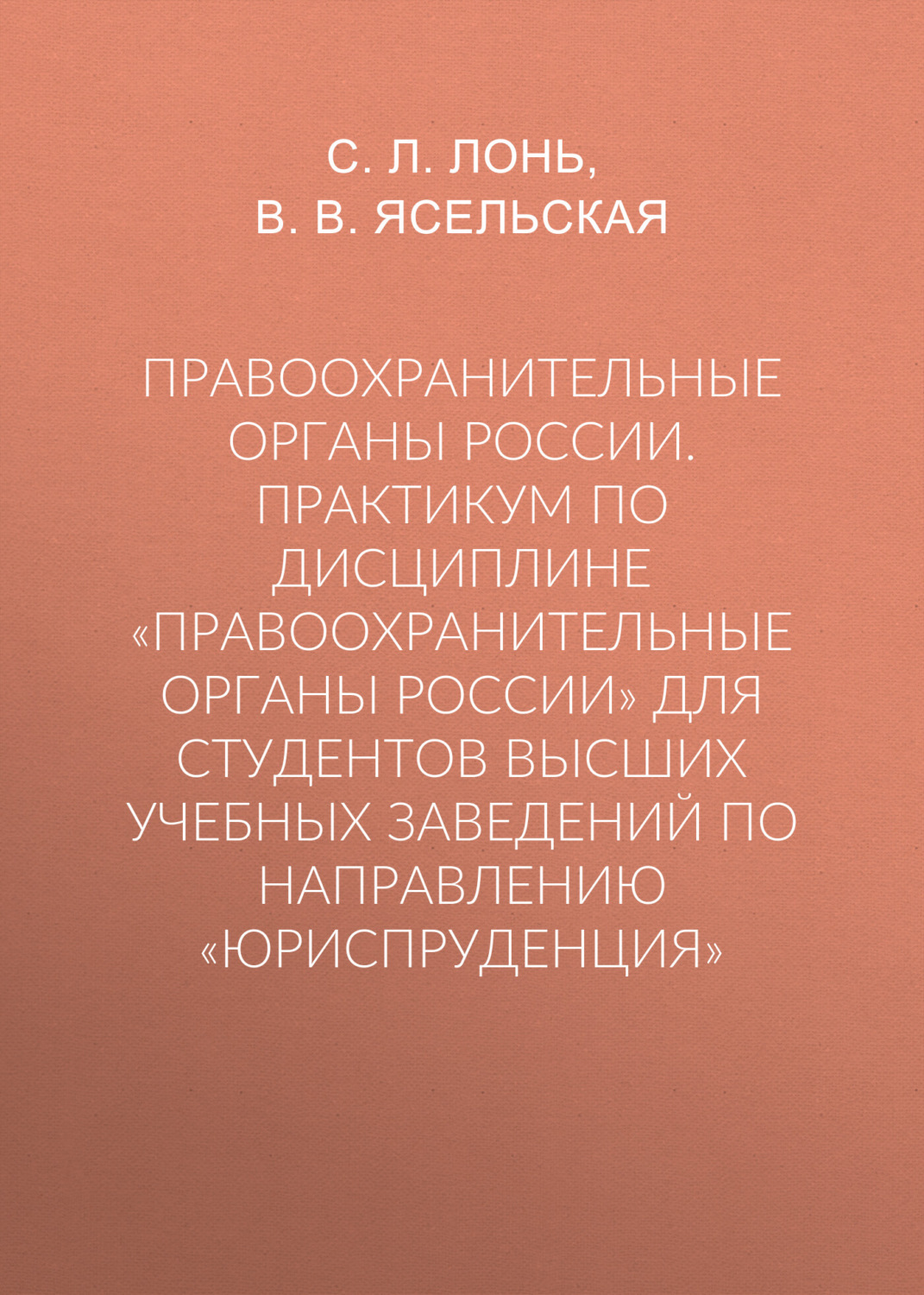 Обложка книги «Правоохранительные органы России. Практикум по дисциплине «Правоохранительные органы России» для студентов высших учебных заведений по направлению «Юриспруденция»»