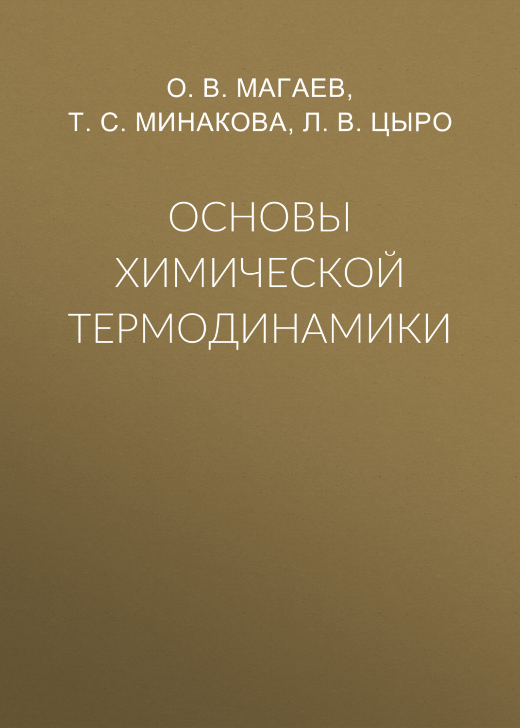 Обложка книги «Основы химической термодинамики»