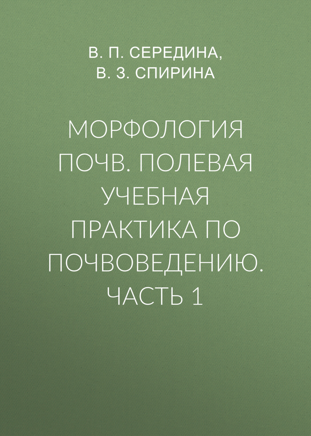 Обложка книги «Морфология почв. Полевая учебная практика по почвоведению. Часть 1»