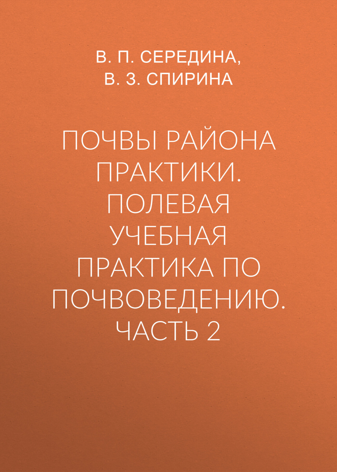 Обложка книги «Почвы района практики. Полевая учебная практика по почвоведению. Часть 2»