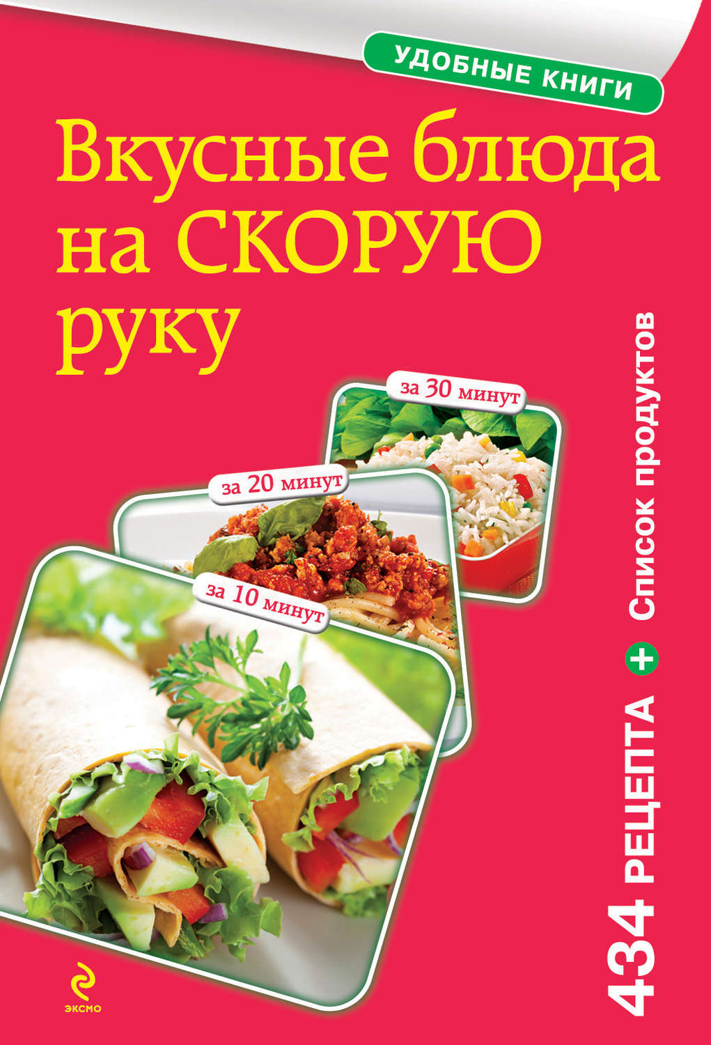 Обложка книги «Вкусные блюда на скорую руку. За 10, 20, 30 минут»