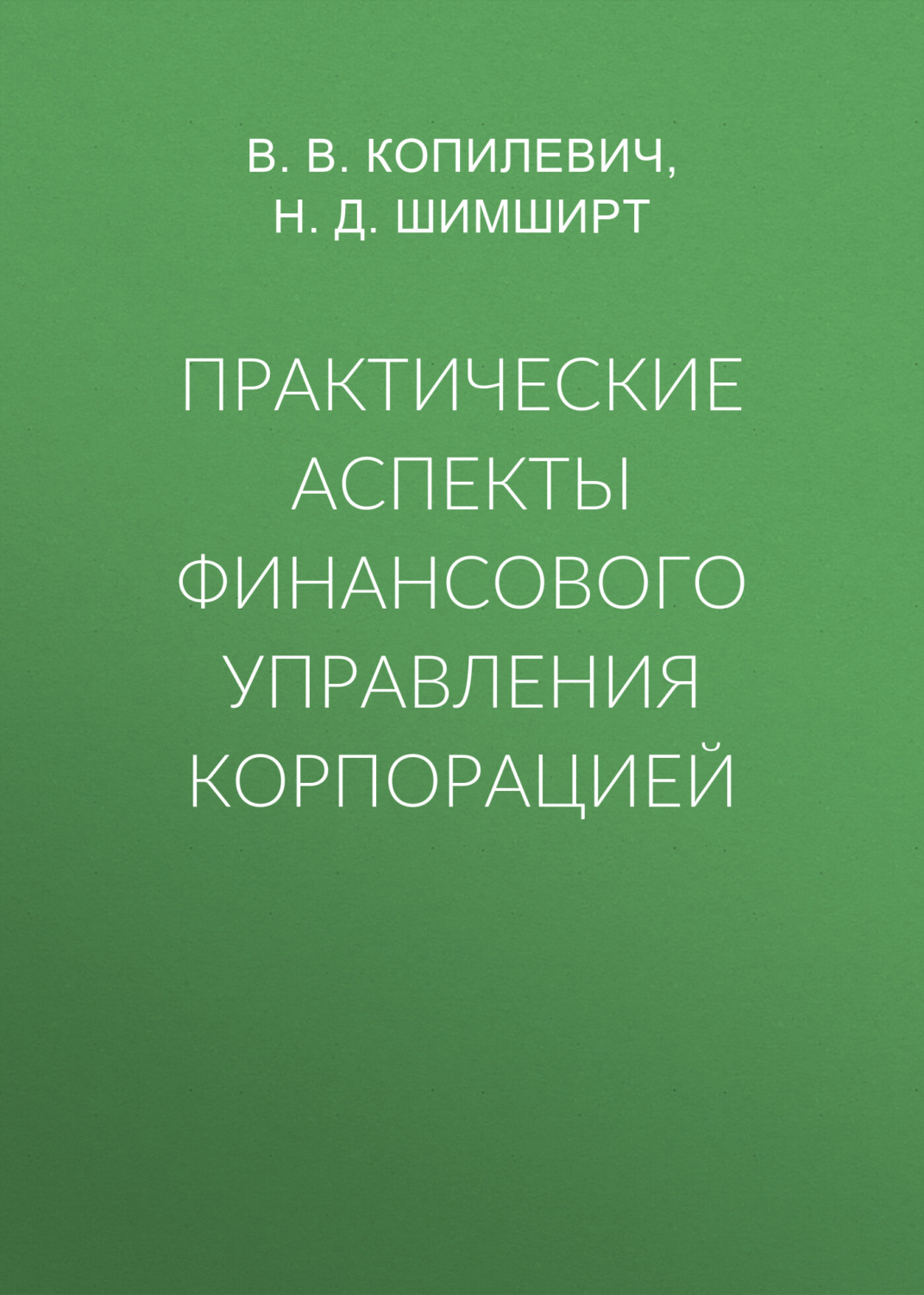 Обложка книги «Практические аспекты финансового управления корпорацией»