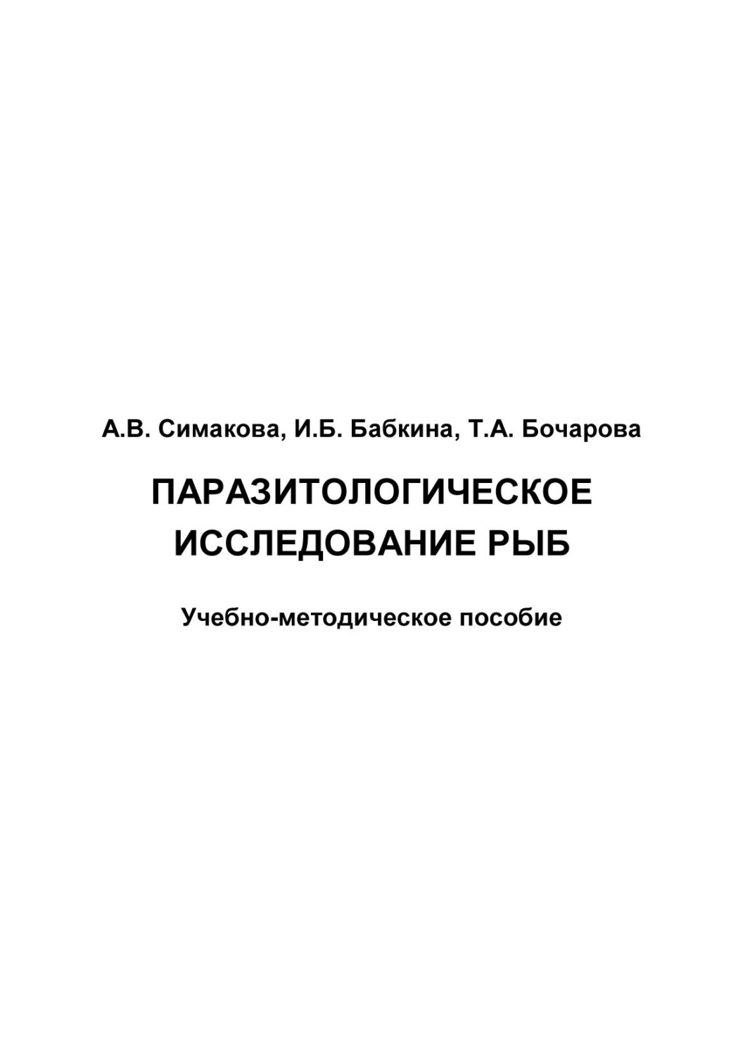 Обложка книги «Паразитологическое исследование рыб»