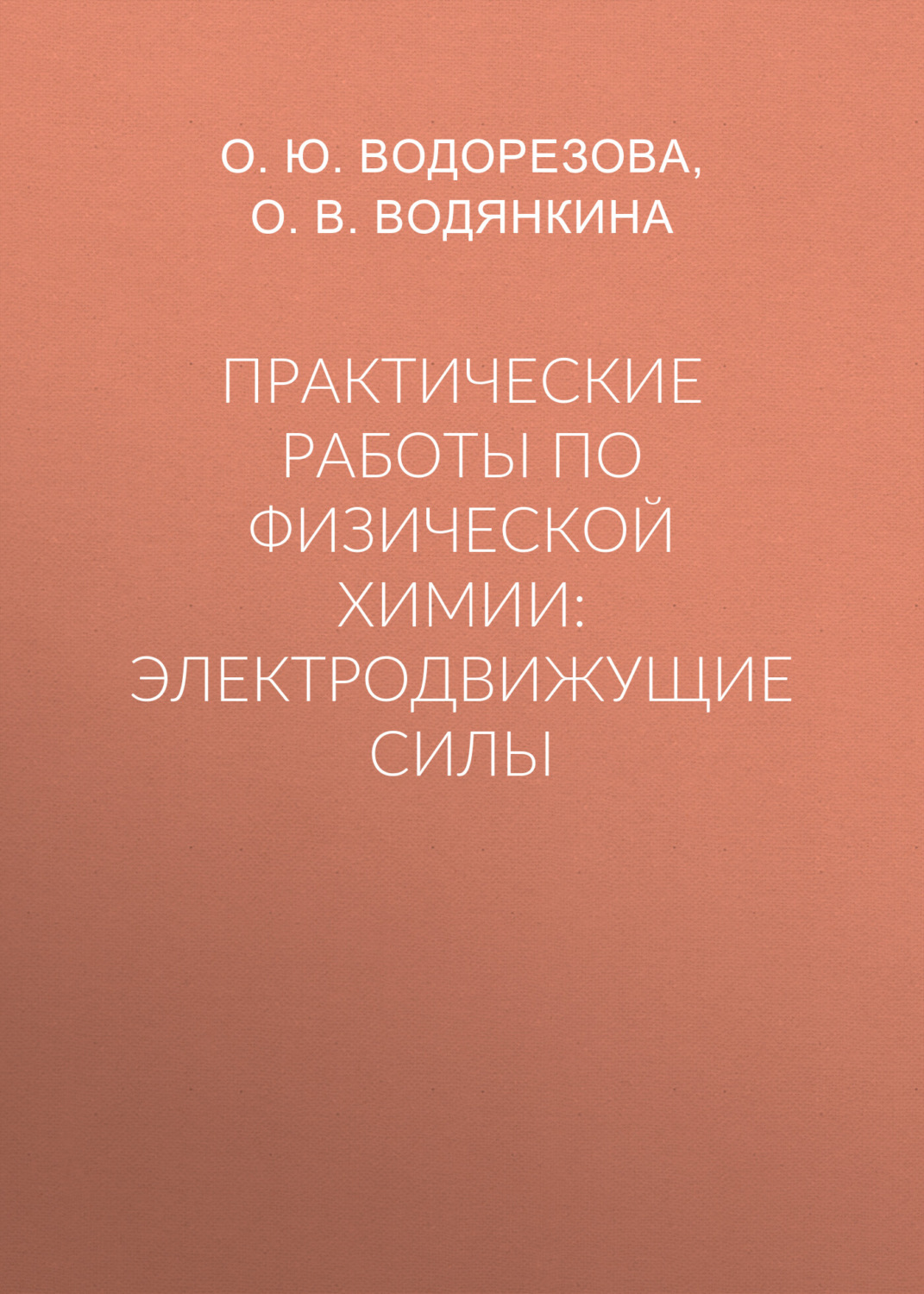 Обложка книги «Практические работы по физической химии: электродвижущие силы»