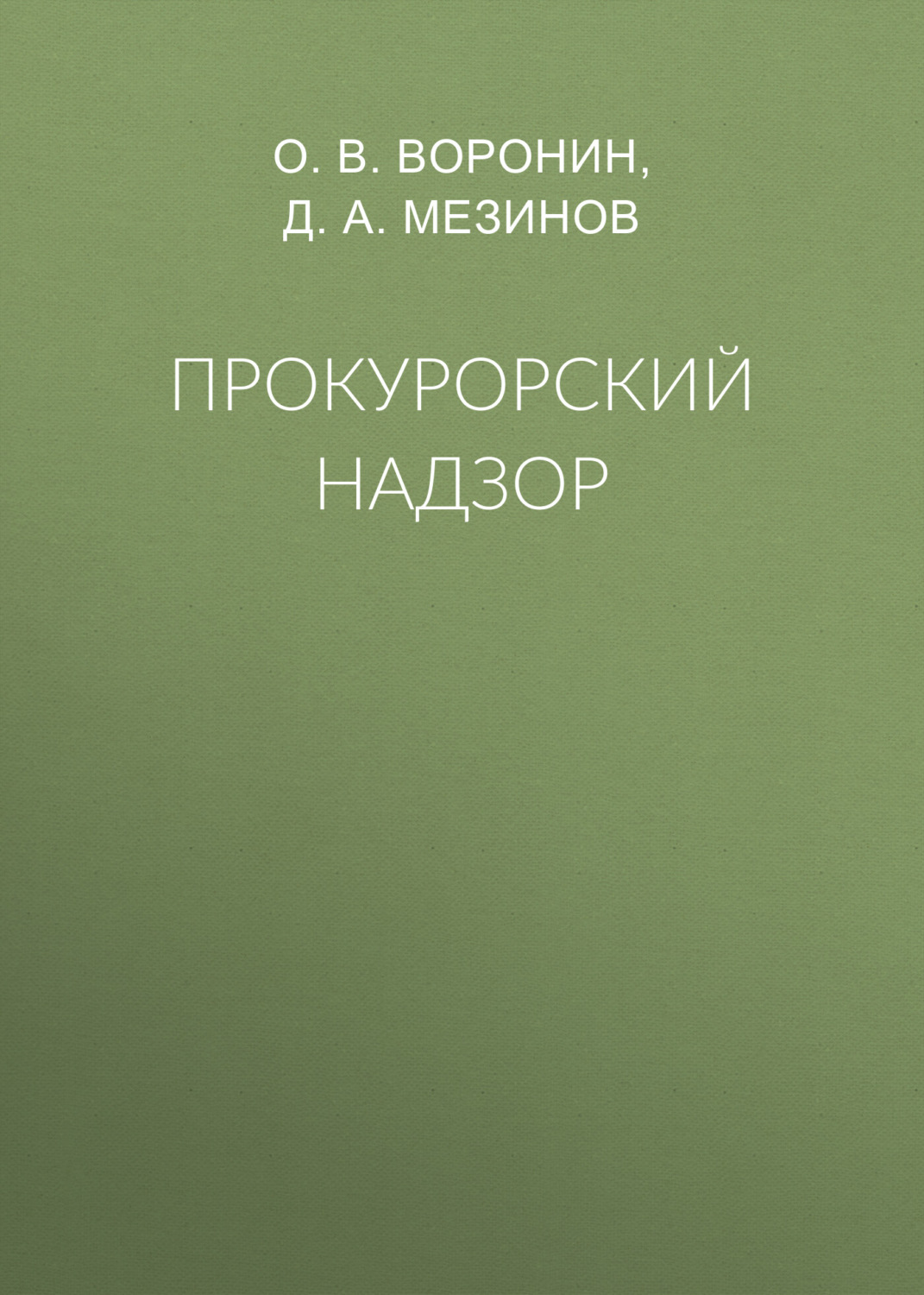 Обложка книги «Прокурорский надзор»