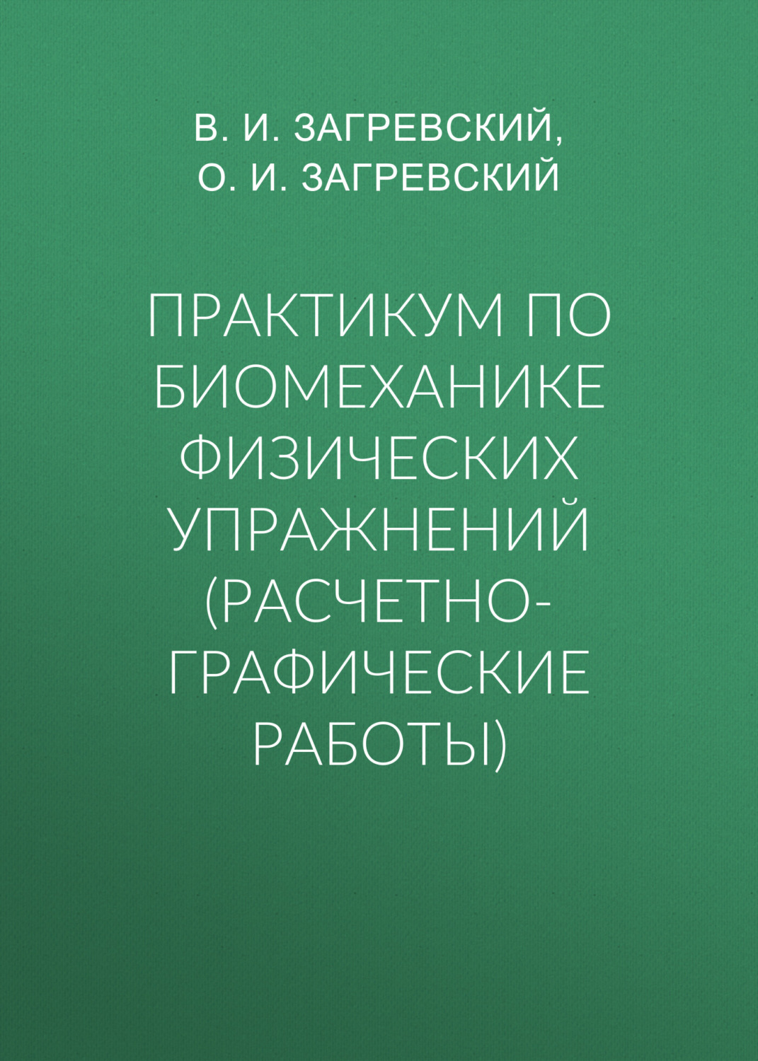 Обложка книги «Практикум по биомеханике физических упражнений (расчетно-графические работы)»