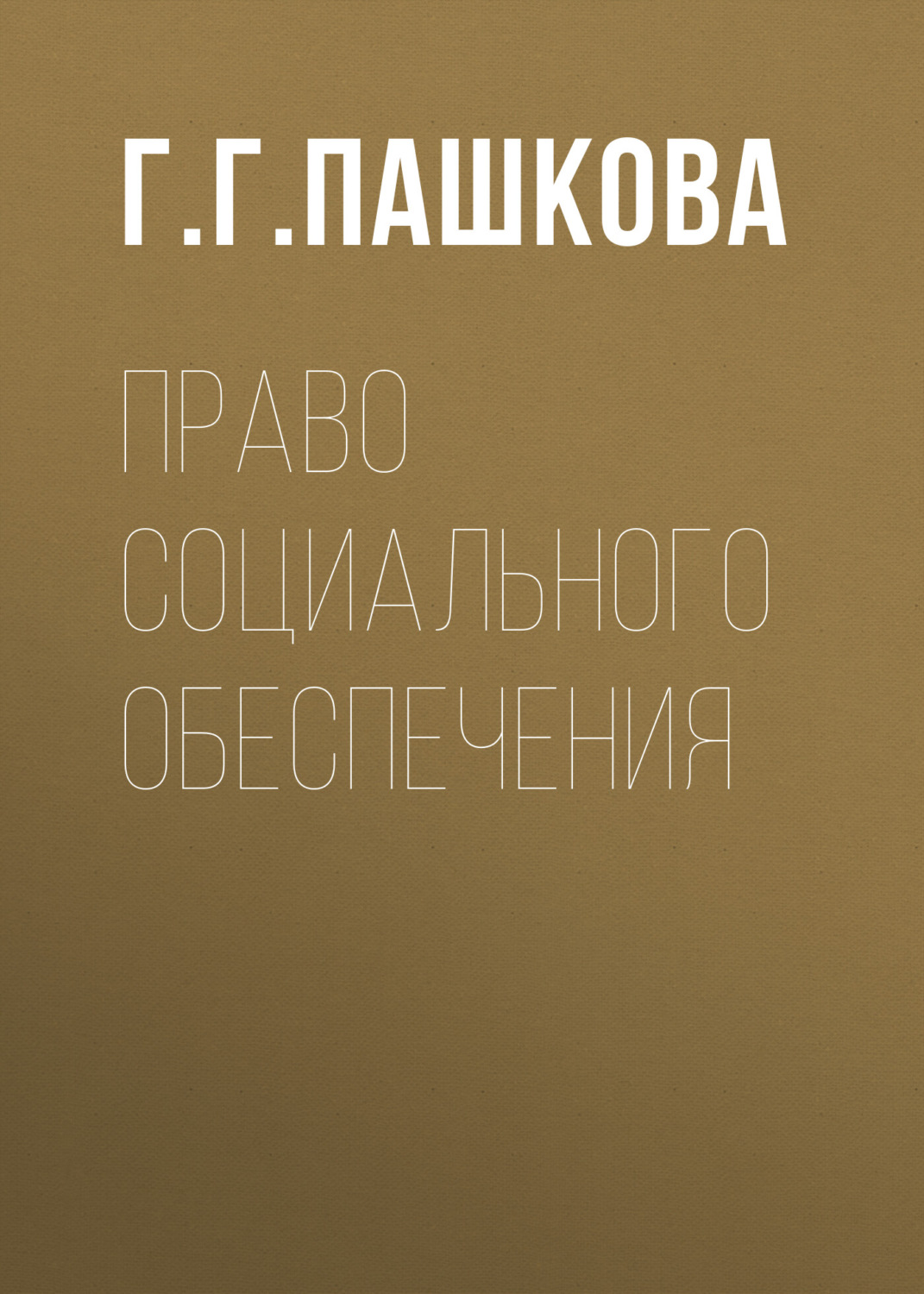 Обложка книги «Право социального обеспечения»