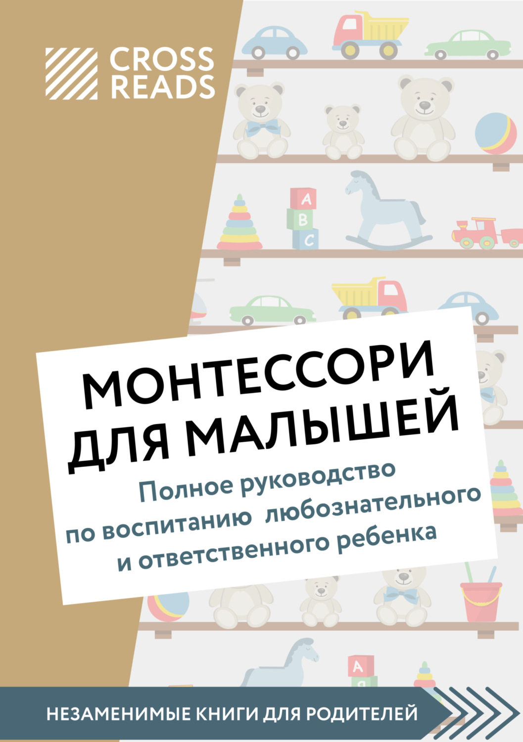 Обложка книги «Саммари книги «Монтессори для малышей. Полное руководство по воспитанию любознательного и ответственного ребенка»»