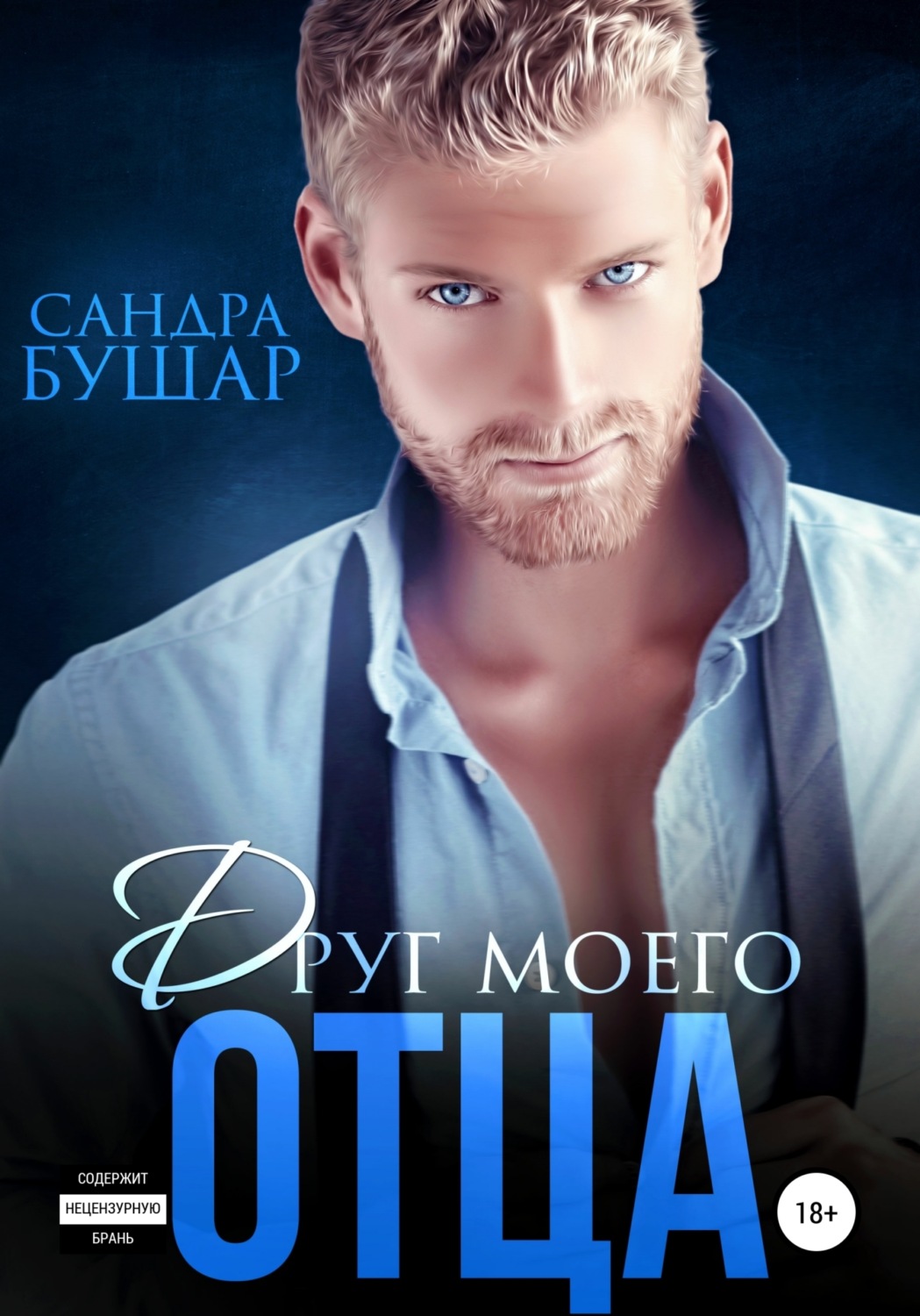 Обложка книги «Друг моего отца»