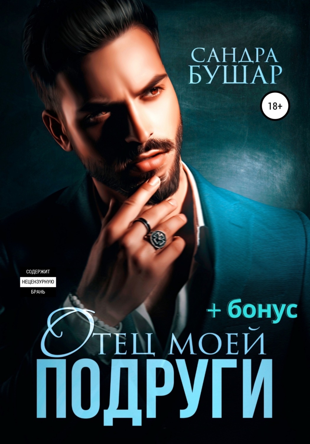 Обложка книги «Отец моей подруги»