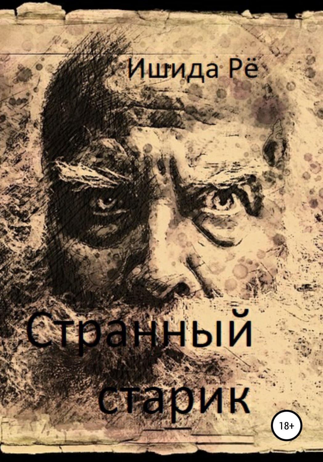 Обложка книги «Странный старик»