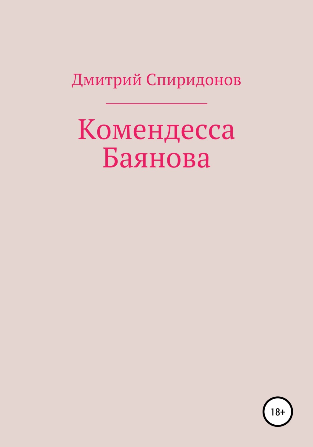 Обложка книги «Комендесса Баянова»