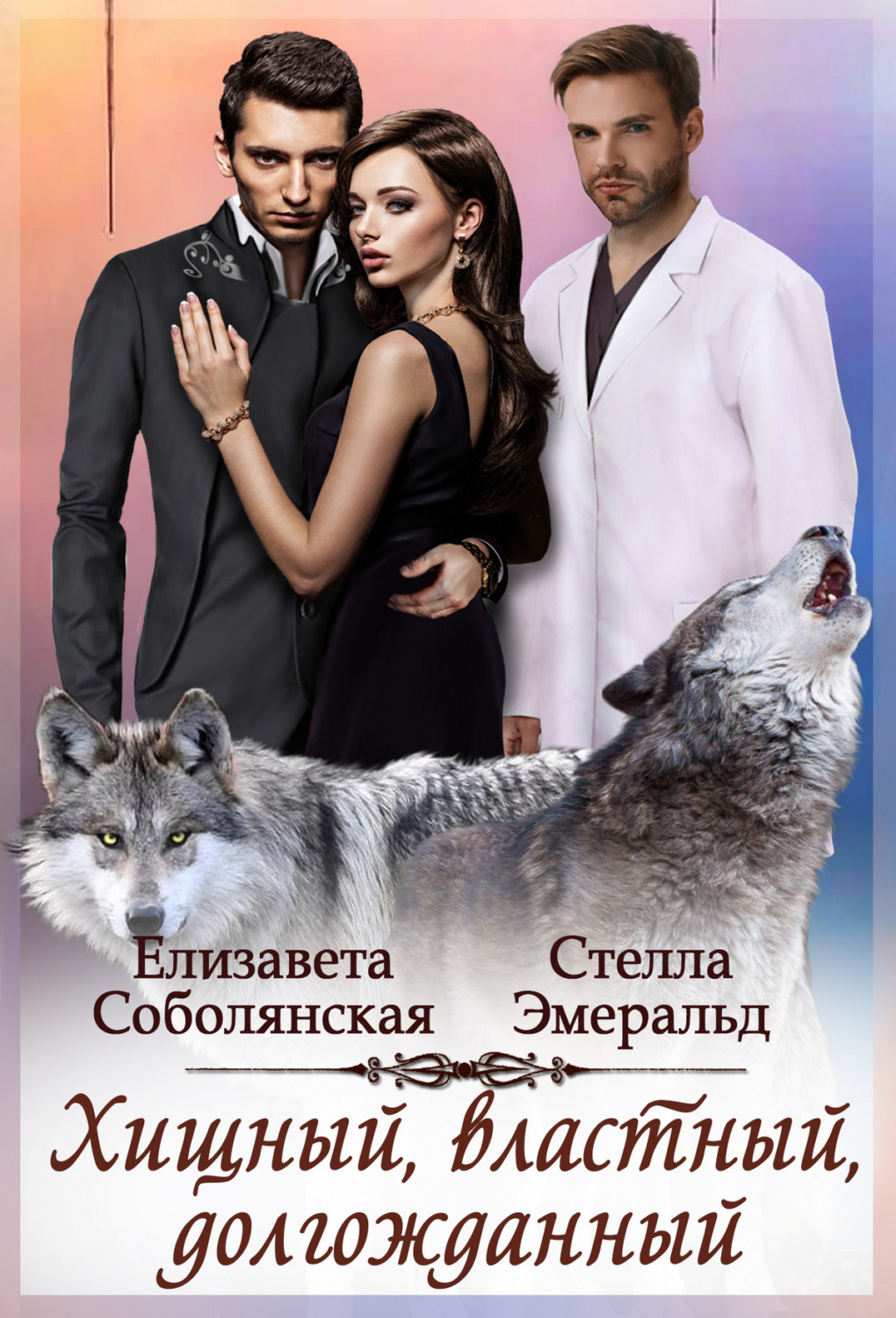 Обложка книги «Хищный, властный, долгожданный»